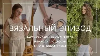 ВЯЗАЛЬНЫЙ ЭПИЗОД.  Как мои дела, показываю готовые работы и новые процессы. Купила много новой пряжи