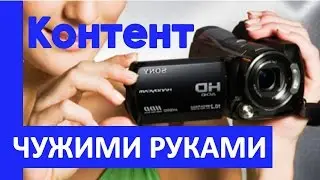 Контент чужими руками на Youtube. Быстрые результаты чужими руками