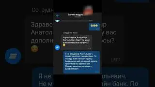 Переписка с банком как смысл жизни #shortsvideo #мем #мемы #shorts