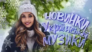 Новинки Української музики! Українські пісні! Зима 2023 / 2024