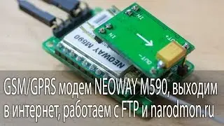 GSM/GPRS модем NEOWAY M590, выходим в интернет, работаем с FTP и narodmon.ru