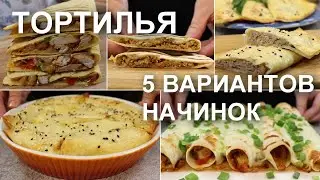 ТОРТИЛЬЯ с НАЧИНКОЙ. 5 рецептов начинок для тортильи