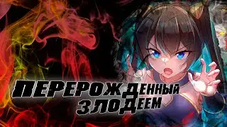 Перерождённый злодеем/Озвучка манги/1-53 главы