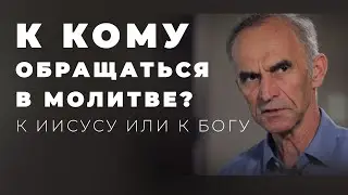 Молиться нужно Иисусу или Отцу?
