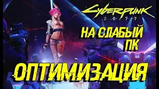 КИБЕРПАНК ОПТИМИЗАЦИЯ НА СЛАБЫЙ ПК CYBERPUNK КАК ПОВЫСИТЬ ФПС УБРАТЬ ЛАГИ BOOST FPS