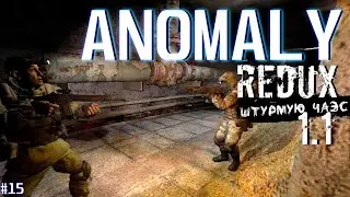 ШТУРМУЮ ЧАЭС | ANOMALY REDUX 1.1 # 15