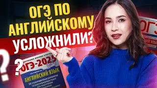Итоги демоверсии ОГЭ 2025 | Что поменяли в ОГЭ по английскому?