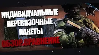 Обзор,сравнение бандажей,ППИ.(Индивидуальный Перевязочный пакет).Сравнение 7 экземпляров.