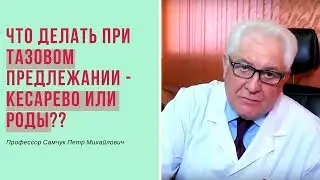 Что делать при тазовом предлежании - кесарево или роды?