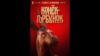 Конёк горбунок— Русский трейлер 2021