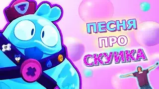 ПЕСНЯ ПРО СКУИКА  - OLALA МОРГЕНШТЕРН ПАРОДИЯ ! PUT IN ! ПЕСНЯ Бравл Старс Brawl Stars