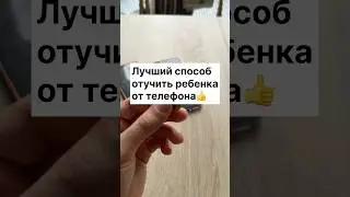 Лучший способ отучить ребенка от телефона 