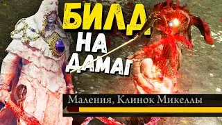 КАК НАНОСИТЬ БЕЗУМНЫЙ ДАМАГ - КРОВАВЫЙ БИЛД ! Изогнутый меч бандита ! Elden Ring