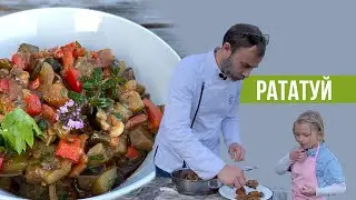 Французское овощное рагу РАТАТУЙ. Готовит французский шеф-повар с помощником