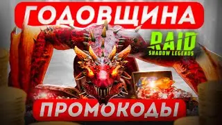 Промокод Рейд Шадоу Легендс 2023 🌸 ГОДОВЩИНА RAID Shadow Legends