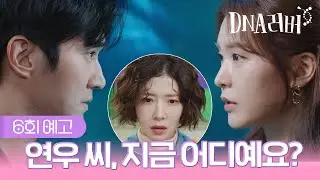[예고] 연우 씨 지금 어디예요? | DNA러버 6회 TV CHOSUN 240901 방송