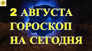 ГОРОСКОП НА 2 АВГУСТА 2024 ГОДА.ГОРОСКОП НА СЕГОДНЯ. КАК СЛОЖИТСЯ ДЕНЬ И ЧТО НАМ ОЖИДАТЬ ?