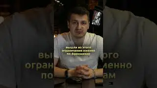 Ограничения от государства