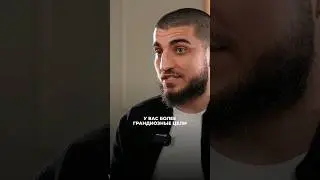 У ВАС ГРАНДИОЗНЫЕ ЦЕЛИ! 