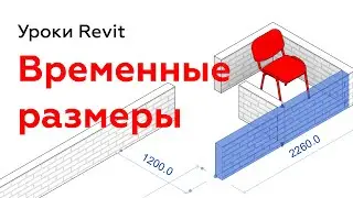 Временные размеры в Revit. Настройка | Уроки Revit