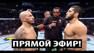 Прямая Трансляция UFC-294 - Ислам Махачев vs Алекс Волкановски | Чимаев  - Усман |  Шара Буллет