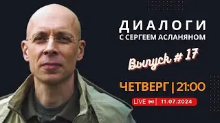 Прямая трансляция с Сергеем Асланяном // 11.07.2024