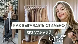Как улучшить свой осенний гардероб | Тренды осени 2023 | Самый простой способ выглядеть стильно
