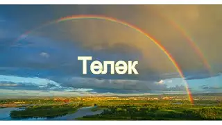 Абдулла Салахутдинов. Теләк - Желание. Шигырь.