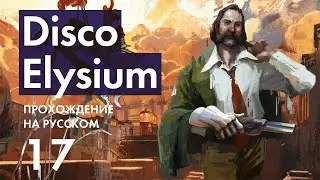 Прохождение Disco Elysium - 17 - Клаасье - Танцовщица Оранская