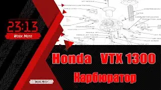 Honda VTX 1300 чистка карбюратора