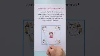 Задача на смекалку сколько кошек в комнате?
