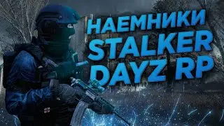 Наемники в STALKER RP DAYZ