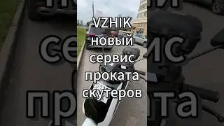 Новый сервис аренды электрических мопедов #VZHIK #раменки #москва #moscow #прокат