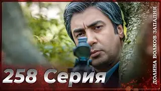 Долина Волков Западня | Эпизод 258 ПОЛНЫЙ HD