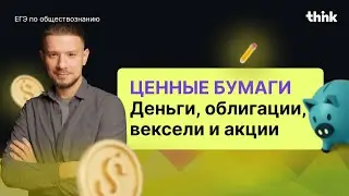 Ценные бумаги на ЕГЭ за 30 минут!