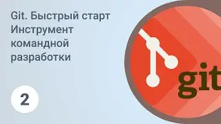 Git. Быстрый старт. Базовые операции. Урок 2 [GeekBrains]