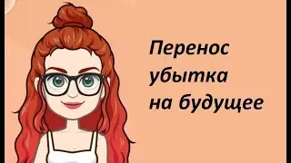 Перенос убытка на будущее
