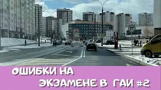 Ошибки на экзамене в ГАИ!!! Топ 5 мест где курсанты наповал проваливают экзамен.