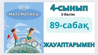 Математика 4-сынып 89-сабақ. Бір бағыттағы қалып қою қозғалысы.1-9есептер