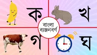 বাংলা ব্যঞ্জনবর্ণ | Banjonborno Mala