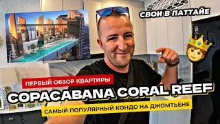 Новая Copacabana Coral Reef в Паттайе. Эксклюзивный обзор квартиры в популярном кондо на Джомтьене!