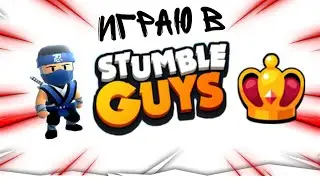 Играю в Стамбл Гайс!|I play in Stumble Guys!