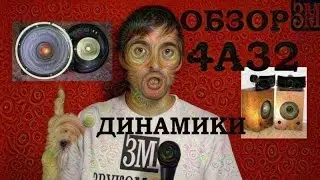 Динамики 4А32, обзор от Звукомания