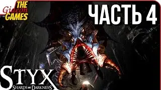 STYX: Shards of Darkness ➤ Прохождение #4 ➤ В ГЛУБОКОЙ Ж...