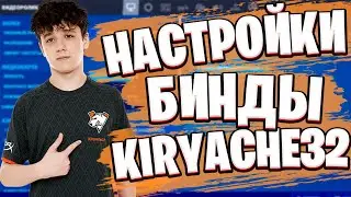 НАСТРОЙКИ И БИНДЫ VP KIRYACHE32 | ДЕВАЙСЫ И НАСТРОЙКИ КИРИЯЧИ32 В ФОРТНАЙТ