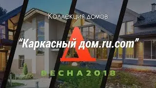 Коллекция  проектов каркасных домов весна 2018 года