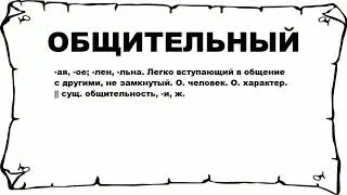 ОБЩИТЕЛЬНЫЙ - что это такое? значение и описание