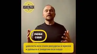 189. Люби себя 10-10-2019