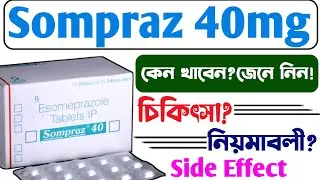 sompraz 40 in bengali | sompraz 40 tablet uses, dosage,side Effects,price | sompraz 40 mg tablet
