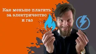 Как меньше платить за электричество и газ в Бельгии / Как экономить / Жизнь за границей